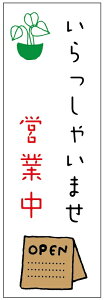 のぼり旗 営業中・OPEN・いらっしゃいませ・定休日寸法60×180 丈夫で長持ち【四辺標準縫製】 のぼり旗 オリジナル/文字変更可/営業中・OPEN・いらっしゃいませ・定休日のぼり旗/条件付き送料無料