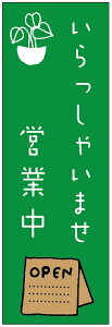 のぼり旗 営業中・OPEN・いらっしゃいませ・定休日寸法60×180 丈夫で長持ち【四辺標準縫製】 のぼり旗 オリジナル/文字変更可/営業中・OPEN・いらっしゃいませ・定休日のぼり旗/条件付き送料無料