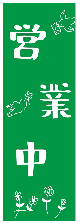 のぼり旗 営業中・OPEN・いらっしゃいませ・定休日寸法60×180 丈夫で長持ち【四辺標準縫製】 のぼり旗 オリジナル／文字変更可/営業中・OPEN・いらっしゃいませ・定休日のぼり旗／条件付き送料無料
