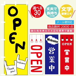のぼり旗 OPEN・営業中・商い中・定休日 寸法60×180 丈夫で長持ち【四辺標準縫製】のぼり旗 送料無料【3枚以上で】のぼり旗 オリジナル/文字変更可/のぼり旗 OPEN・営業中・商い中・定休日/条件付き送料無料