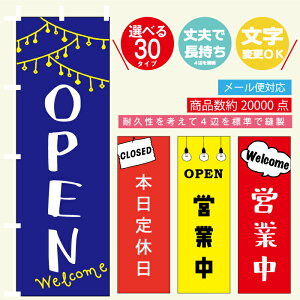 のぼり旗 OPEN・営業中・商い中・定休日 寸法60×180 丈夫で長持ち【四辺標準縫製】のぼり旗 送料無料【3枚以上で】のぼり旗 オリジナル/文字変更可/のぼり旗 OPEN・営業中・商い中・定休日/条件付き送料無料