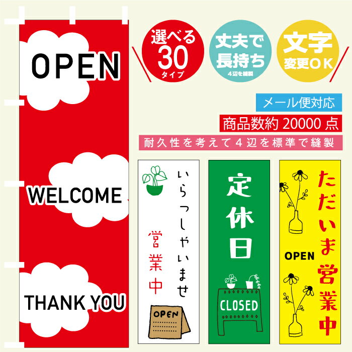 のぼり旗 OPEN 営業中 商い中 定休日 寸法60×180 丈夫で長持ち【四辺標準縫製】のぼり旗 送料無料【3枚以上で】のぼり旗 オリジナル／文字変更可/のぼり旗 OPEN 営業中 商い中 定休日／条件付き送料無料