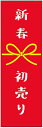 のぼり旗新年のぼり旗・新春のぼり旗・新年営業中のぼり旗・初売りのぼり旗寸法60×180 丈夫で長持ち【四辺標準縫製】のぼり旗 送料無料【3枚以上で】のぼり旗 オリジナル/文字変更可/条件付き送料無料