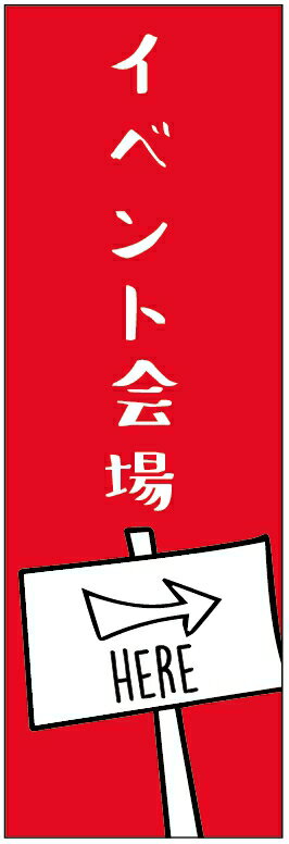 のぼり旗案内のぼり旗・イベントのぼり旗寸法60×180 丈夫で長持ち【四辺標準縫製】のぼり旗 送料無料【3枚以上で】のぼり旗 オリジナル／文字変更可／条件付き送料無料のサムネイル