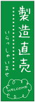 のぼり旗製造直売のぼり旗寸法60×180 丈夫で長持ち【四辺標準縫製】のぼり旗 送料無料【3枚以上で】のぼり旗 オリジナル／文字変更可／条件付き送料無料