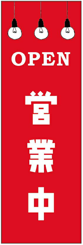 のぼり旗営業中のぼり旗 オープンのぼり旗寸法60×180 丈夫で長持ち【四辺標準縫製】のぼり旗 送料無料【3枚以上で】のぼり旗 オリジナル／文字変更可／条件付き送料無料