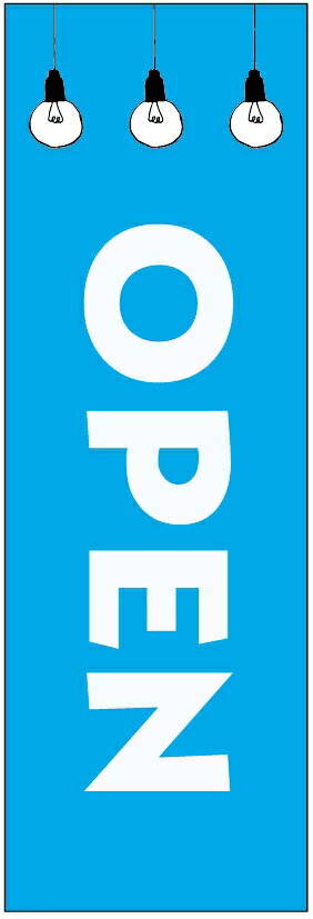のぼり旗OPENのぼり旗・オープンのぼり旗寸法60×180 丈夫で長持ち【四辺標準縫製】のぼり旗 送料無料【3枚以上で】のぼり旗 オリジナル／文字変更可／条件付き送料無料