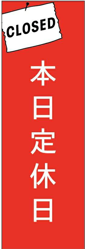 のぼり旗定休日のぼり旗寸法60×180 丈夫で長持ち【四辺標準縫製】のぼり旗 送料無料【3枚以上で】のぼり旗 オリジナル／文字変更可／条件付き送料無料