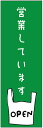 のぼり旗オープンのぼり旗・営業していますのぼり旗寸法60×180 丈夫で長持ち【四辺標準縫製】のぼり旗 送料無料【3枚以上で】のぼり旗 オリジナル/文字変更可/条件付き送料無料(3)