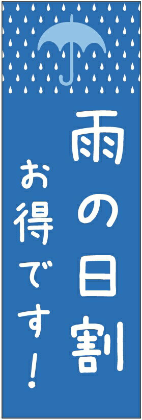 のぼり旗【雨の日割（セール）】四面縫製で丈夫なのぼり旗寸法60×180 丈夫で長持ち【四辺標準縫製】のぼり旗 送料無料【3枚以上で】のぼり旗 オリジナル／文字変更可／条件付き送料無料