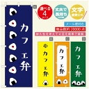 のぼり旗 弁当のぼり 寸法60×180 丈夫で長持ち【四辺標準縫製】のぼり旗 送料無料【3980円以上で】のぼり旗 オリジナル/文字変更可/のぼり旗 お弁当 お惣菜のぼり/のぼり旗 弁当のぼり(3)