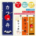 のぼり旗 弁当のぼり 寸法60×180 丈夫で長持ち【四辺標準縫製】のぼり旗 送料無料【3980円以上で】のぼり旗 オリジナル/文字変更可/のぼり旗 お弁当 お惣菜のぼり/のぼり旗 弁当のぼり(3)