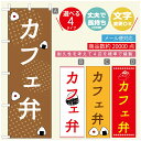 のぼり旗 弁当のぼり 寸法60×180 丈夫で長持ち【四辺標準縫製】のぼり旗 送料無料【3980円以上で】のぼり旗 オリジナル/文字変更可/のぼり旗 お弁当 お惣菜のぼり/のぼり旗 弁当のぼり(3)