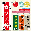 のぼり旗 弁当のぼり 寸法60×180 丈夫で長持ち【四辺標準縫製】のぼり旗 送料無料【3980円以上で】のぼり旗 オリジナル/文字変更可/のぼり旗 お弁当 お惣菜のぼり/のぼり旗 弁当のぼり(3)