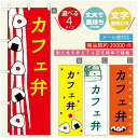 のぼり旗 弁当のぼり 寸法60×180 丈夫で長持ち【四辺標準縫製】のぼり旗 送料無料【3980円以上で】のぼり旗 オリジナル/文字変更可/のぼり旗 お弁当 お惣菜のぼり/のぼり旗 弁当のぼり(3)