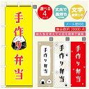 のぼり旗 弁当のぼり 寸法60×180 丈夫で長持ち【四辺標準縫製】のぼり旗 送料無料【3980円以上で】のぼり旗 オリジナル/文字変更可/のぼり旗 お弁当 お惣菜のぼり/のぼり旗 弁当のぼり(3)