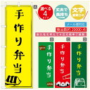 のぼり旗 弁当のぼり 寸法60×180 丈夫で長持ち【四辺標準縫製】のぼり旗 送料無料【3980円以上で】のぼり旗 オリジナル／文字変更可／のぼり旗 お弁当 お惣菜のぼり／のぼり旗 弁当のぼり