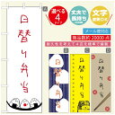 のぼり旗 弁当のぼり 寸法60×180 丈夫で長持ち【四辺標準縫製】のぼり旗 送料無料【3980円以上で】のぼり旗 オリジナル／文字変更可／..