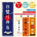 のぼり旗 弁当のぼり 寸法60×180 丈夫で長持ち【四辺標準縫製】のぼり旗 送料無料【3980円以上で】のぼり旗 オリジナル/文字変更可/のぼり旗 お弁当 お惣菜のぼり/のぼり旗 弁当のぼり(3)