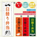 のぼり旗 弁当のぼり 寸法60×180 丈夫で長持ち【四辺標準縫製】のぼり旗 送料無料【3980円以上で】のぼり旗 オリジナル／文字変更可／のぼり旗 お弁当 お惣菜のぼり／のぼり旗 弁当のぼり