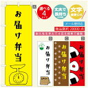 のぼり旗 弁当のぼり 寸法60×180 丈夫で長持ち【四辺標準縫製】のぼり旗 送料無料【3980円以上で】のぼり旗 オリジナル/文字変更可/のぼり旗 お弁当 お惣菜のぼり/のぼり旗 弁当のぼり(3)