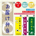 のぼり旗 弁当のぼり 寸法60×180 丈夫で長持ち【四辺標準縫製】のぼり旗 送料無料【3980円以上で】のぼり旗 オリジナル／文字変更可／のぼり旗 お弁当 お惣菜のぼり／のぼり旗 弁当のぼり