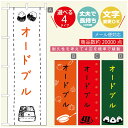 のぼり旗 弁当のぼり 寸法60×180 丈夫で長持ち【四辺標準縫製】のぼり旗 送料無料【3980円以上で】のぼり旗 オリジナル/文字変更可/のぼり旗 お弁当 お惣菜のぼり/のぼり旗 弁当のぼり(3)