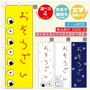 のぼり旗 弁当のぼり 寸法60×180 丈夫で長持ち【四辺標準縫製】のぼり旗 送料無料【3980円以上で】のぼり旗 オリジナル／文字変更可／のぼり旗 お弁当 お惣菜のぼり／のぼり旗 弁当のぼり