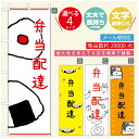 のぼり旗 弁当のぼり 寸法60×180 丈夫で長持ち【四辺標準縫製】のぼり旗 送料無料【3980円以上で】のぼり旗 オリジナル／文字変更可／のぼり旗 お弁当 お惣菜のぼり／のぼり旗 弁当のぼり