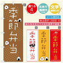 のぼり旗 弁当のぼり 寸法60×180 丈夫で長持ち【四辺標準縫製】のぼり旗 送料無料【3980円以上で】のぼり旗 オリジナル/文字変更可/のぼり旗 お弁当 お惣菜のぼり/のぼり旗 弁当のぼり(3)