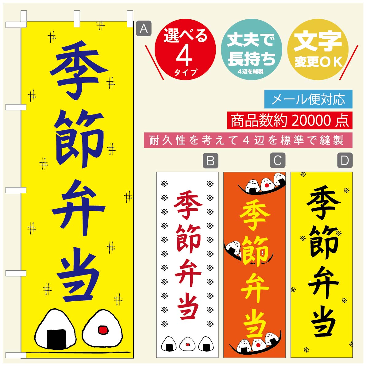 のぼり旗 弁当のぼり 寸法60×180 丈夫で長持ち【四辺標準縫製】のぼり旗 送料無料【3980円以上で】のぼり旗 オリジナル／文字変更可／のぼり旗 お弁当 お惣菜のぼり／のぼり旗 弁当のぼり