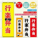 のぼり旗 弁当のぼり 寸法60×180 丈夫で長持ち【四辺標準縫製】のぼり旗 送料無料【3980円以上で】のぼり旗 オリジナル/文字変更可/のぼり旗 お弁当 お惣菜のぼり/のぼり旗 弁当のぼり(3)