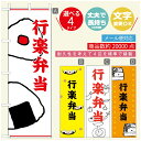 のぼり旗 弁当のぼり 寸法60×180 丈夫で長持ち【四辺標準縫製】のぼり旗 送料無料【3980円以上で】のぼり旗 オリジナル/文字変更可/のぼり旗 お弁当 お惣菜のぼり/のぼり旗 弁当のぼり(3)