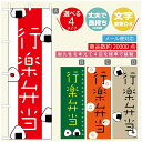 のぼり旗 弁当のぼり 寸法60×180 丈夫で長持ち【四辺標準縫製】のぼり旗 送料無料【3980円以上で】のぼり旗 オリジナル/文字変更可/のぼり旗 お弁当 お惣菜のぼり/のぼり旗 弁当のぼり(3)