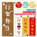 のぼり旗 弁当のぼり 寸法60×180 丈夫で長持ち【四辺標準縫製】のぼり旗 送料無料【3980円以上で】のぼり旗 オリジナル／文字変更可／のぼり旗 お弁当 お惣菜のぼり／のぼり旗 弁当のぼり