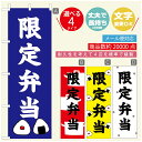 のぼり旗 弁当のぼり 寸法60×180 丈夫で長持ち【四辺標準縫製】のぼり旗 送料無料【3980円以上で】のぼり旗 オリジナル/文字変更可/のぼり旗 お弁当 お惣菜のぼり/のぼり旗 弁当のぼり(3)