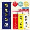 のぼり旗 弁当のぼり 寸法60×180 丈夫で長持ち【四辺標準縫製】のぼり旗 送料無料【3980円以上で】のぼり旗 オリジナル/文字変更可/のぼり旗 お弁当 お惣菜のぼり/のぼり旗 弁当のぼり