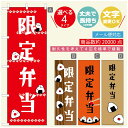 のぼり旗 弁当のぼり 寸法60×180 丈夫で長持ち【四辺標準縫製】のぼり旗 送料無料【3980円以上で】のぼり旗 オリジナル/文字変更可/のぼり旗 お弁当 お惣菜のぼり/のぼり旗 弁当のぼり(3)