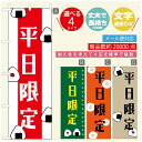 のぼり旗 弁当のぼり 寸法60×180 丈夫で長持ち【四辺標準縫製】のぼり旗 送料無料【3980円以上で】のぼり旗 オリジナル/文字変更可/のぼり旗 お弁当 お惣菜のぼり/のぼり旗 弁当のぼり(3)