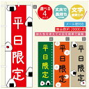 のぼり旗 弁当のぼり 寸法60×180 丈夫で長持ち【四辺標準縫製】のぼり旗 送料無料【3980円以上で】のぼり旗 オリジナル/文字変更可/のぼり旗 お弁当 お惣菜のぼり/のぼり旗 弁当のぼり(3)