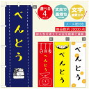 のぼり旗 弁当のぼり 寸法60×180 丈夫で長持ち【四辺標準縫製】のぼり旗 送料無料【3980円以上で】のぼり旗 オリジナル/文字変更可/のぼり旗 お弁当 お惣菜のぼり/のぼり旗 弁当のぼり(3)