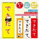のぼり旗 弁当のぼり 寸法60×180 丈夫で長持ち【四辺標準縫製】のぼり旗 送料無料【3980円以上で】のぼり旗 オリジナル/文字変更可/のぼり旗 お弁当 お惣菜のぼり/のぼり旗 弁当のぼり(3)