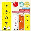 のぼり旗 弁当のぼり 寸法60×180 丈夫で長持ち【四辺標準縫製】のぼり旗 送料無料【3980円以上で】のぼり旗 オリジナル/文字変更可/のぼり旗 お弁当 お惣菜のぼり/のぼり旗 弁当のぼり(3)