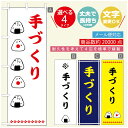 のぼり旗 弁当のぼり 寸法60×180 丈夫で長持ち【四辺標準縫製】のぼり旗 送料無料【3980円以上で】のぼり旗 オリジナル/文字変更可/のぼり旗 お弁当 お惣菜のぼり/のぼり旗 弁当のぼり(3)