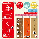 のぼり旗 弁当のぼり 寸法60×180 丈夫で長持ち【四辺標準縫製】のぼり旗 送料無料【3980円以上で】のぼり旗 オリジナル/文字変更可/のぼり旗 お弁当 お惣菜のぼり/のぼり旗 弁当のぼり|詳細画像