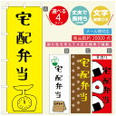 のぼり旗 弁当のぼり 寸法60×180 丈夫で長持ち【四辺標準縫製】のぼり旗 送料無料【3980円以上で】のぼり旗 オリジナル／文字変更可／のぼり旗 お弁当 お惣菜のぼり／のぼり旗 弁当のぼり