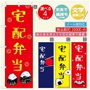 のぼり旗 弁当のぼり 寸法60×180 丈夫で長持ち【四辺標準縫製】のぼり旗 送料無料【3980円以上で】のぼり旗 オリジナル/文字変更可/のぼり旗 お弁当 お惣菜のぼり/のぼり旗 弁当のぼり(3)