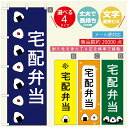 のぼり旗 弁当のぼり 寸法60×180 丈夫で長持ち【四辺標準縫製】のぼり旗 送料無料【3980円以上で】のぼり旗 オリジナル／文字変更可／のぼり旗 お弁当 お惣菜のぼり／のぼり旗 弁当のぼり