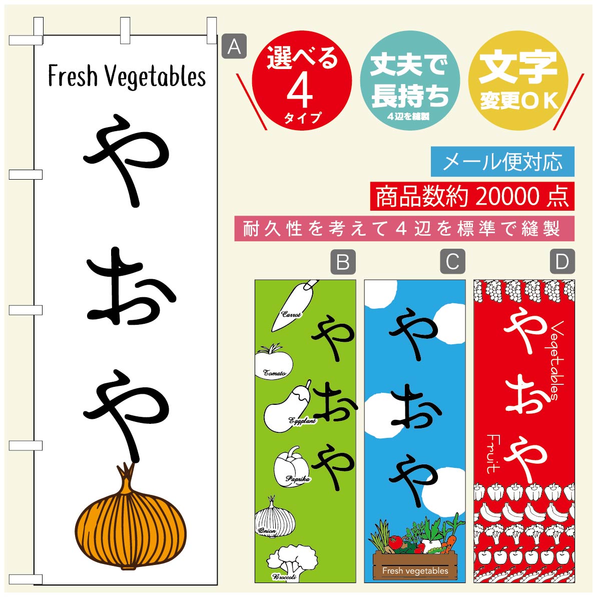 のぼり旗 野菜のぼり 寸法60×180 丈夫で長持ち【四辺標準縫製】のぼり旗 送料無料【3980円以上で】のぼり旗 オリジナル／文字変更可／のぼり旗 やさいのぼり
