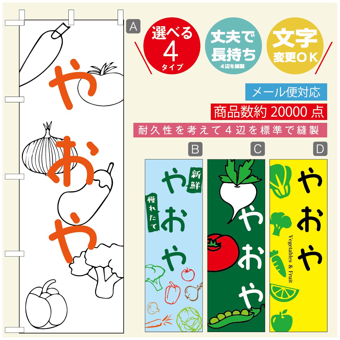 のぼり旗 野菜のぼり 寸法60×180 丈夫で長持ち【四辺標準縫製】のぼり旗 送料無料【3980円以上で】のぼり旗 オリジナル／文字変更可／..